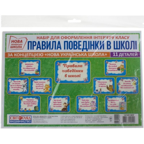 Набір карток Правила поведінки у школі Ранок (50) 12105185У 