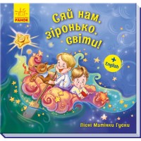 Книга Пісні Матінки Гуски Великі Сяй нам зіронька світи! українською Ранок