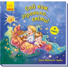 Книга Пісні Матінки Гуски Великі Сяй нам зіронька світи! українською Ранок