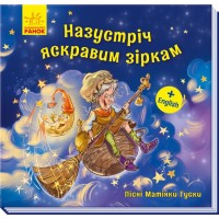 Книга Песни Матушки Гусыни Большие На встречу ярким звездам  на украинском Ранок