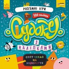 Книга B5  ПЛЮСПЛЮС СЧНВ Судоку з наліпками Розумні ігри українською Ранок