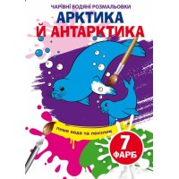 Книжка B5 Чарівні водяні розмальовки. Артика й Антарктика (30) 5273 Бао   