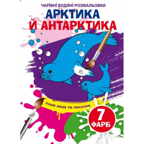 Книжка B5 Чарівні водяні розмальовки. Артика й Антарктика (30) 5273 Бао   