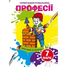 Книжка B5 Чарівні водяні розмальовки. Професії (30) 5310 Бао   