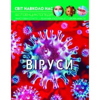 Книга A4 Мир вокруг нас. Вирусы твердая обложка Бао (10) 3620