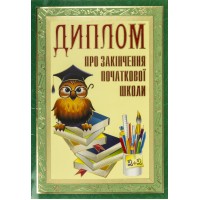 Диплом про закінчення початкової школи Сова Фоліо (50) 0180  