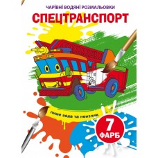 Книжка B5 Чарівні водяні розмальовки. Спецтранспорт (30) 5945 Бао