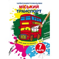 Книга B5 Волшебные водяные раскраски. Городской транспорт Бао (30) 5846