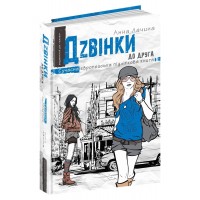 Книга A5 Звонки к другу. Современная европейская подростковая книга А. Лачина (на украинском) Школа