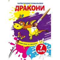 Книга B5 Волшебные водяные раскраски. Драконы Бао (30) 5860 