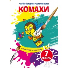 Книжка B5 Чарівні водяні розмальовки. Комахи Бао (30) 5822 