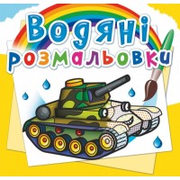 Книжка B5 Водяні розмальовки. Військова техніка (30) 5792 Бао