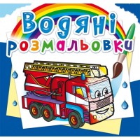 Книжка B5 Водяні розмальовки. Машини рятувальники (30) 5778 Бао