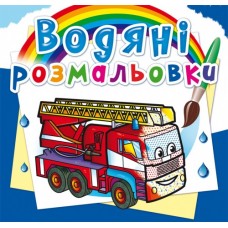 Книжка B5 Водяні розмальовки. Машини рятувальники (30) 5778 Бао