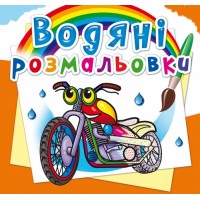 Книжка B5 Водяні розмальовки. Мотоцикли (30) 5754 Бао