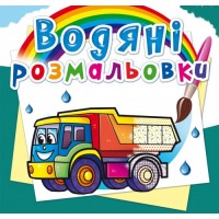 Книжка B5 Водяні розмальовки. Вантажні машини Бао (30) 5716 