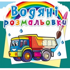 Книжка B5 Водяні розмальовки. Вантажні машини Бао (30) 5716 