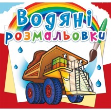 Книжка B5 Водяні розмальовки. Гігантські машини (30) 5679 Бао