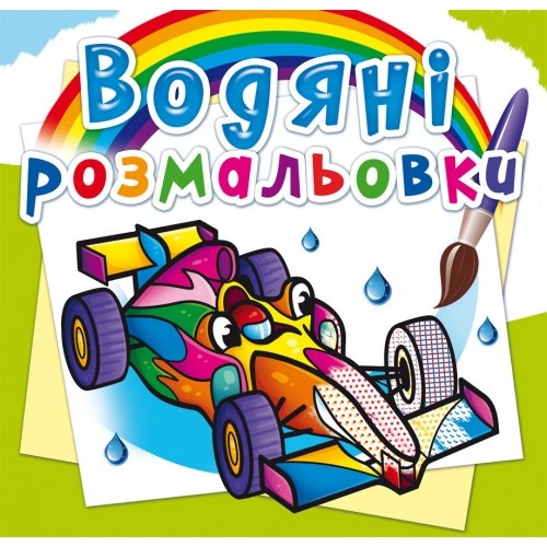 Книжка B5 Водяні розмальовки. Спортивні машини (30) 5655 / Бао