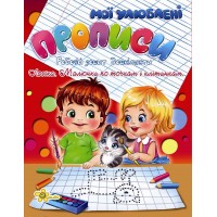 Книжка A5 Прописи. Логіка. Малюнки по точкам і клітинкам 2035 Книжка A5 Прописи. Логіка. Малюнки по точкам і клітинкам 2035