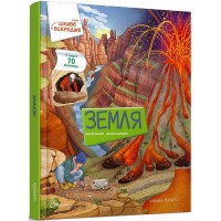 Книга A4 Интересное внутри: Земля  (на украинском) 8851 Талант