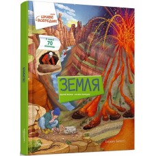 Книга A4 Интересное внутри: Земля  (на украинском) 8851 Талант
