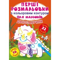 Книжка A5 Перші розмальовки з кольоровим контуром і наліпками. Динозаври Бао 3743    