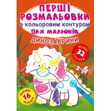 Книжка A5 Перші розмальовки з кольоровим контуром і наліпками. Динозаври Бао 3743    