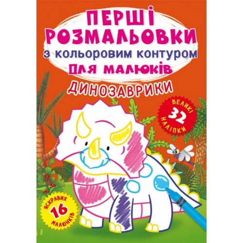 Книжка A5 Перші розмальовки з кольоровим контуром і наліпками. Динозаври Бао 3743    