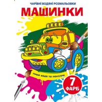 Книга B5 Волшебные водные раскраски. Машинки Бао (30) 5297