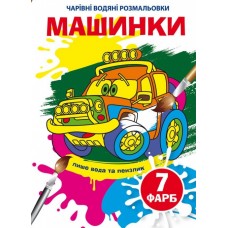 Книга B5 Волшебные водные раскраски. Машинки Бао (30) 5297