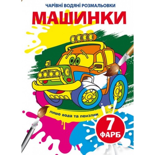 Книга B5 Волшебные водные раскраски. Машинки Бао (30) 5297