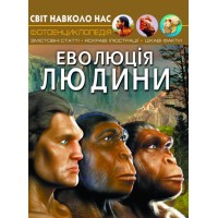 Книжка A4 Світ навколо нас. Еволюція людини Бао, тверда обкладинка (10) 5365  