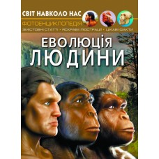 Книжка A4 Світ навколо нас. Еволюція людини Бао, тверда обкладинка (10) 5365  