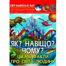 Книга A4 Мир вокруг нас. Как? Зачем? Почему? Интересные факты о мире и человеке Бао, твердая обложка (10) 5402