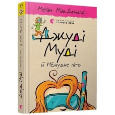 Книжка A5 Джуді Муді й НЕнудне літо Видавництво Старого лева 6046