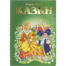 Книжка A5 Казковий край - Шарль Перо українською Септіма
