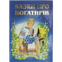 Книжка A5 Сказочный край - Сказки о Богатырях Септима твердая обложка на украинском Септима (10)