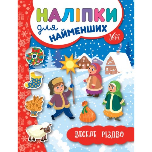 Книжка A5 Наліпки для самих маленьких. Веселе Різдво (30) 6942 УЛА