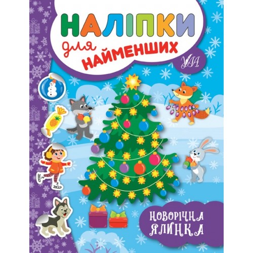 Книга A5 Наклейки для самых маленьких. Новогодняя елка (30) 6966 УЛА