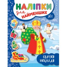 Книжка A5 Наліпки для самих маленьких. Святий Миколай (30) 6973 УЛА