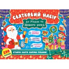 Книжка A4 Святковий набір. Святковий набір до Різдва та Нового року. Санта Клаус 8328 УЛА