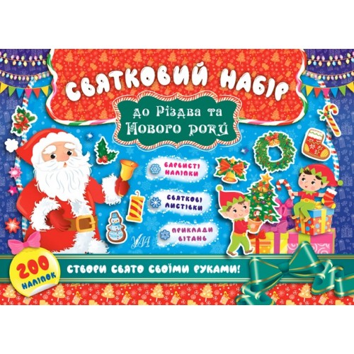 Книжка A4 Святковий набір. Святковий набір до Різдва та Нового року. Санта Клаус 8328 УЛА