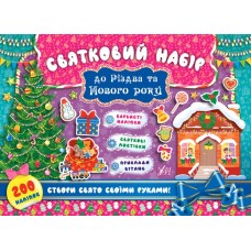 Книжка A4 Святковий набір. Святковий набір до Різдва та Нового року. Ялинка 8359 УЛА