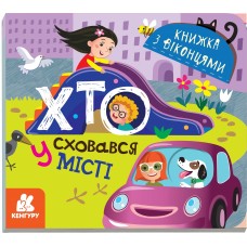 Книга B6  Кенгуру. Книга с окошками. Кто спрятался в городе? (на украинском) (20) 9143 Ранок