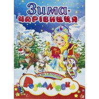 Книжки-розмальовки А5 Наклей і розфарбуй: Новорічний мікс Септіма (100)