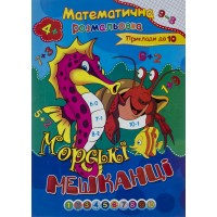 Книжка-розмальовка А4 Математична Септіма (100)