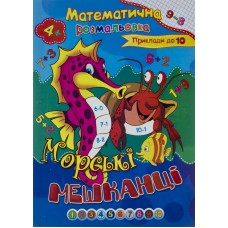 Книга-раскраска A4 Математическая Септима (100)