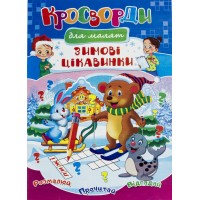 Книжка A4 Кросворди. Новий рік мікс м'яка обкладинка українською Септіма (100)