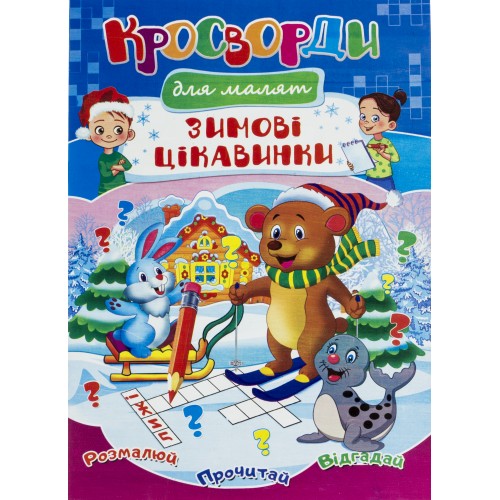 Книжка A4 Кросворди. Новий рік мікс м'яка обкладинка українською Септіма (100)